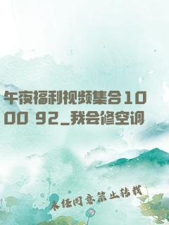 午夜福利视频集合1000 92